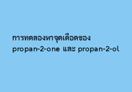 การทดลองหาจุดเดือดของ propan-2-one และ propan-2-ol รูปภาพ 1